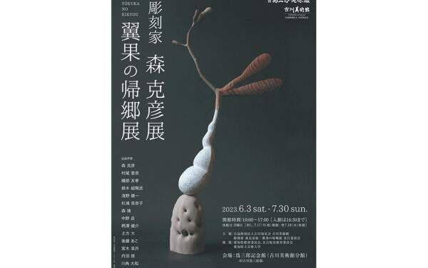 彫刻家 森克彦展／翼果の帰郷展